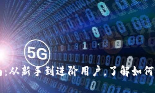 比特币钱包完全指南:从新手到进阶用户,了解如何安全存储你的比特币