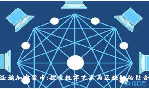 涂鸦加密货币：探索数字艺术与区块链的结合