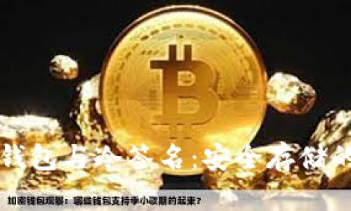 比特币冷钱包与冷签名:安全存储的最佳实践