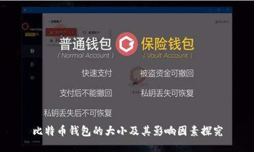 比特币钱包的大小及其影响因素探究