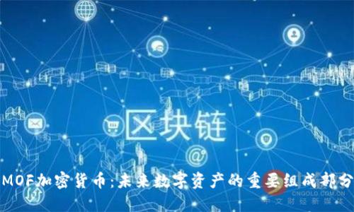 MOF加密货币:未来数字资产的重要组成部分