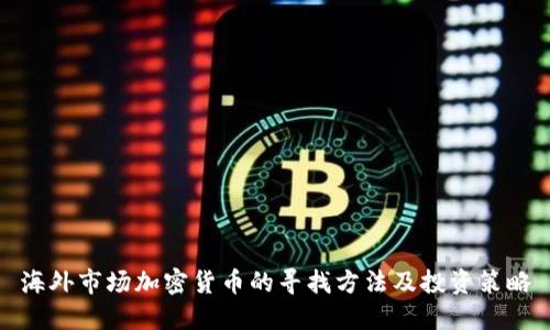 海外市场加密货币的寻找方法及投资策略
