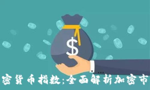 令牌加密货币指数:全面解析加密市场表现