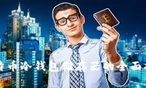 比特币冷钱包储存器的全面指南