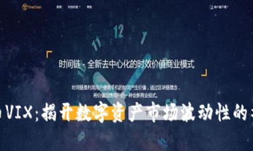 加密货币VIX:揭开数字资产市场波动性的神秘面纱