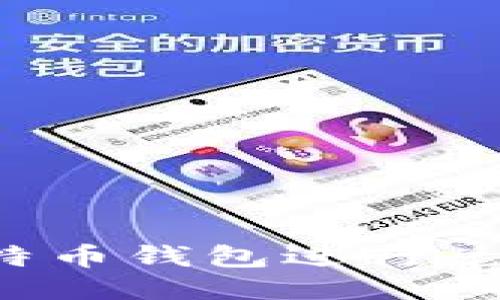 如何使用比特币钱包进行兑换？全面指南