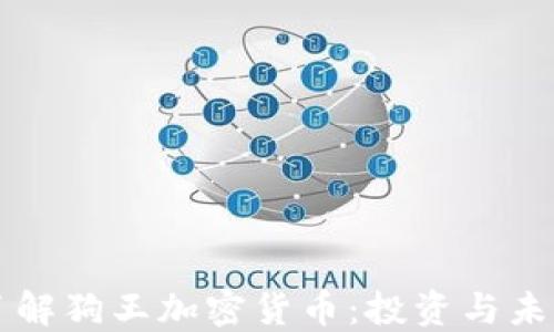 全面了解狗王加密货币:投资与未来展望