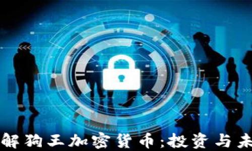 全面了解狗王加密货币:投资与未来展望