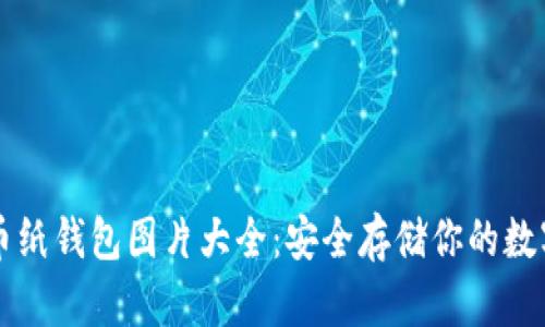 比特币纸钱包图片大全:安全存储你的数字资产