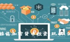 基金如何接收加密货币投资：现状、优势与挑战