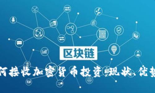基金如何接收加密货币投资:现状、优势与挑战