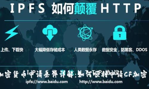 CF加密货币申请条件详解：如何顺利申请CF加密货币