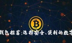 常用的比特币钱包推荐：选择安全、便利的数字