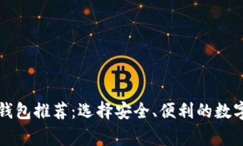 常用的比特币钱包推荐：选择安全、便利的数字资产管理工具