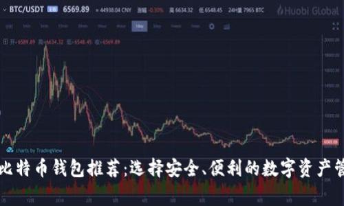 常用的比特币钱包推荐：选择安全、便利的数字资产管理工具