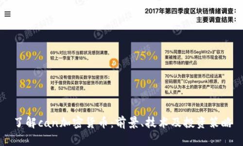 了解can加密货币:前景、技术及投资策略