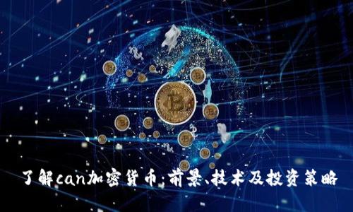 了解can加密货币:前景、技术及投资策略