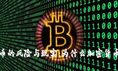 加密货币的风险与现实:为什么加密货币被夸大