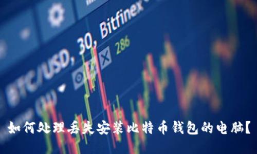 如何处理丢失安装比特币钱包的电脑?