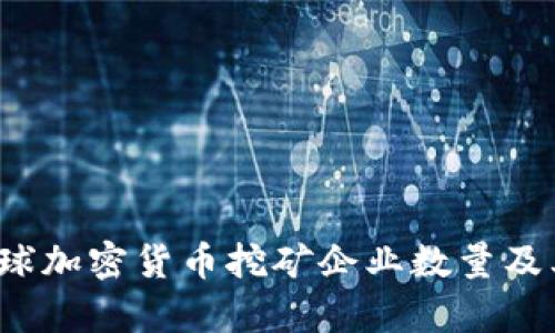 2023年全球加密货币挖矿企业数量及其影响分析