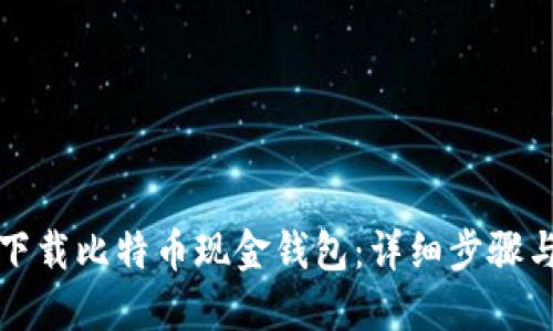 如何下载比特币现金钱包：详细步骤与指南