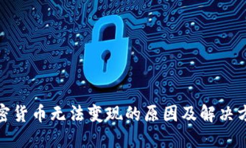 加密货币无法变现的原因及解决方案