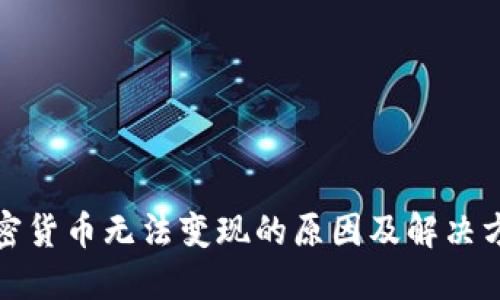 加密货币无法变现的原因及解决方案