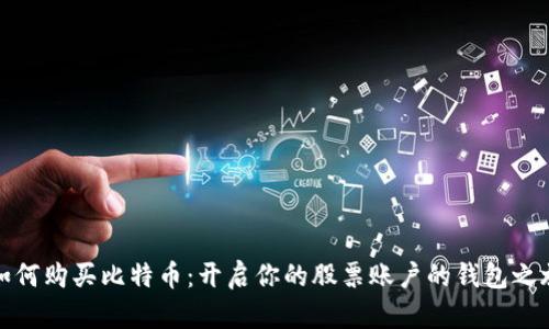 如何购买比特币：开启你的股票账户的钱包之旅