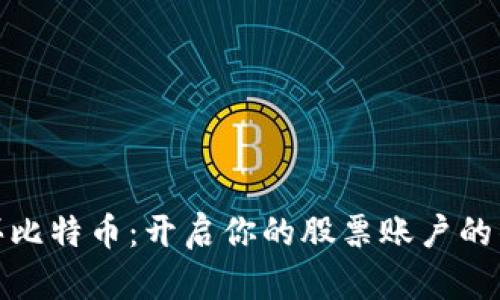 如何购买比特币：开启你的股票账户的钱包之旅