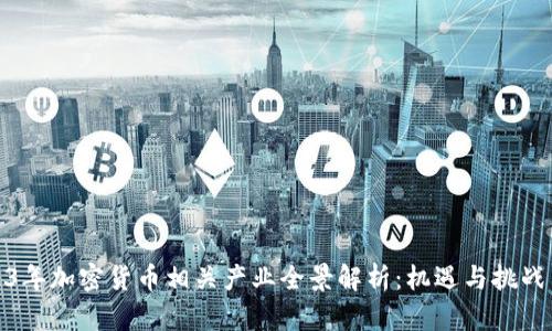 2023年加密货币相关产业全景解析：机遇与挑战并存