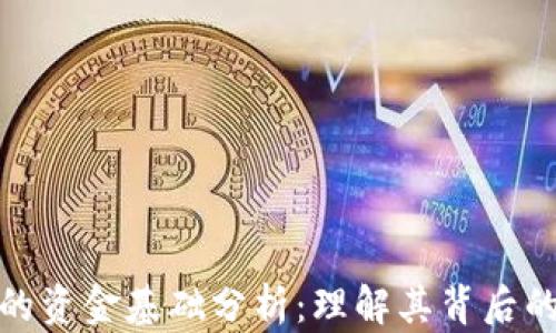 加密货币的资金基础分析:理解其背后的经济机制