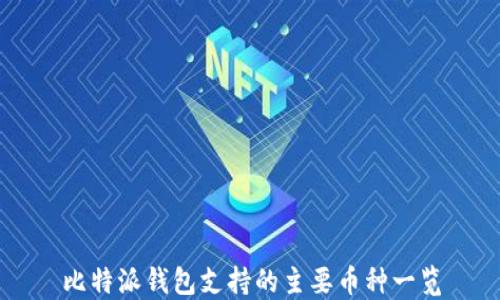 
比特派钱包支持的主要币种一览