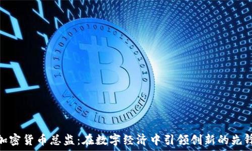   
加密货币总监：在数字经济中引领创新的先锋