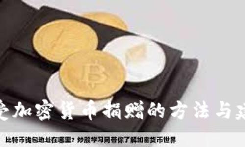 接受加密货币捐赠的方法与建议