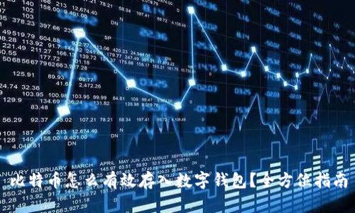 比特币怎么有效存入数字钱包?全方位指南