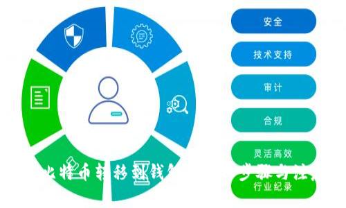 如何将比特币转移到钱包的详细步骤与注意事项