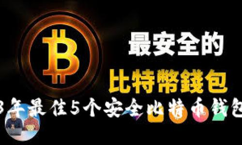 2023年最佳5个安全比特币钱包推荐