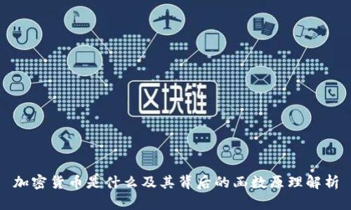 加密货币是什么及其背后的函数原理解析