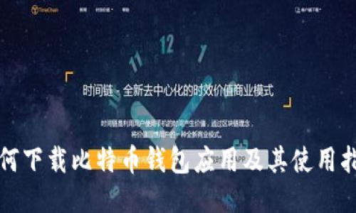 如何下载比特币钱包应用及其使用指南