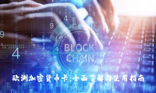 欧洲加密货币卡:全面了解与使用指南