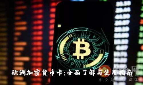 欧洲加密货币卡:全面了解与使用指南