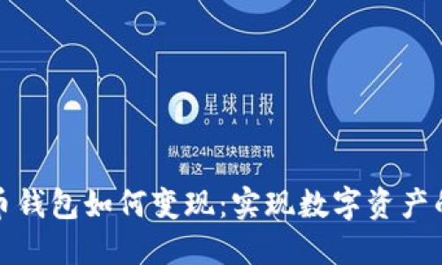比特币钱包如何变现：实现数字资产的价值