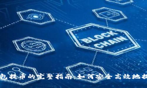 比特币钱包提币的完整指南:如何安全高效地提取比特币