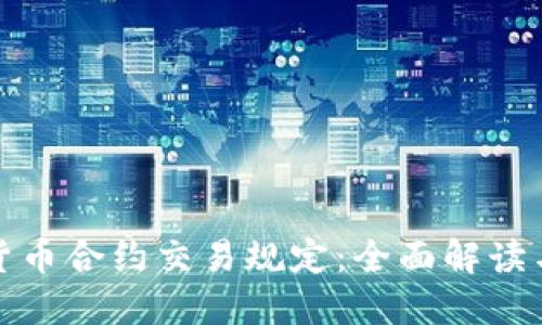 加密货币合约交易规定:全面解读与指南