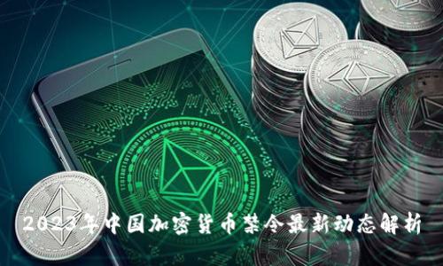 2023年中国加密货币禁令最新动态解析