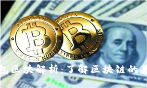 比特币钱包区块解析:了解区块链的基础与发展