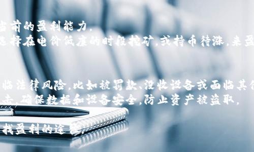   加密货币挖矿业务: 如何开始与发展/   
 guanjianci 加密货币, 挖矿, 区块链, 以太坊, 比特币/guanjianci   

近年来，加密货币的挖矿业务逐渐成为了一个备受关注的行业。随着比特币、以太坊等加密货币的价值飙升，越来越多的人希望通过挖矿获得收益。然而，加密货币挖矿不仅仅是一项简单的业务，它涉及到技术、成本、市场和法律等多方面的因素。本文将深入探讨加密货币挖矿的运作方式、发展趋势以及可能遇到的问题，并提供相关的解决方案。

什么是加密货币挖矿？  
加密货币挖矿是指通过特定计算机硬件进行复杂数学运算，以验证和记录交易在区块链上的过程。这个过程不仅使得网络能够正常运行，还能奖励矿工以新产生的加密货币。例如，在比特币网络中，每当矿工成功解决一个区块的数学难题时，他们就会获得一定数量的比特币作为奖励。  
挖矿的本质是计算能力的竞争，谁的计算速度更快，谁就可能获得更多的奖励。因此，矿工们会不断升级和他们的挖矿设备，以期提高挖矿效率。随着网络参与者的增加，挖矿的难度也在不断增加，这使得个人挖矿变得越来越具有挑战性。

加密货币挖矿的设备与软件  
进行加密货币挖矿需要特定的硬件和软件。硬件方面，矿工通常使用高性能的计算机、ASIC（特定应用集成电路）矿机或GPU（图形处理单元）来进行挖矿。比特币挖矿一般建议使用ASIC矿机，因为它们的效率远超普通计算机和GPU。而对于以太坊等其他加密货币，GPU矿机相对更为常见，因为这些币种的算法对于GPU的适配更加友好。  
除了硬件之外，矿工还需要特定的软件来协助挖矿行为，例如挖矿程序（如 CGMiner、Braiins OS、EasyMiner 等）。这些软件的功能包括连接到矿池、监控挖矿进度、管理矿机性能等。此外，矿工还可以选择加入矿池，以便于资源共享和收益分配。

挖矿的耗电与成本分析  
挖矿的过程需要大量的电力，这也是许多矿工面临的一个主要成本问题。不同地区的电力费用差异较大，因此选择合适的电力来源可以显著影响挖矿的盈利能力。此外，矿机的购买成本、维护成本及其他运营费用也需纳入考量。  
以比特币为例，挖矿需要的电力巨大，一些研究显示挖矿比特币的能耗几乎相当于某些小国一年的总用电量。为了降低成本，很多矿工会选择在电价较低的地区进行挖矿，或者使用可再生能源，如风能或太阳能，以降低环境影响和运营成本。

加密货币挖矿的法规与合规性  
随着加密货币的流行，越来越多的国家开始对加密货币挖矿进行监管。这可能包括对矿工身份的确认，合规税务要求，电力使用登记等。某些国家出于环保或电力供应等原因，已经开始限制或禁止加密货币挖矿业务。  
矿工在参与挖矿活动时，需充分理解相关法规，以确保合规经营。在考虑投资和资源配置时，了解地方政府的政策导向至关重要。无论是通过合法注册公司、申报税务，还是遵循国家的能源使用法规，合规将为矿工带来更为长远的收益保障。

相关问题及解答

1. 加密货币挖矿是否会在未来消亡？  
这一问题是讨论加密货币挖矿未来发展趋势时常见的疑惑。从技术角度来看，挖矿的本质是支持区块链网络安全和交易验证的重要部分。虽然随着电力成本和挖矿难度的增加，个人矿工的参与度可能持续下降，但挖矿并不可能完全消亡，毕竟有着各种形式的支持者和用户。  
一个可能的未来趋势是，挖矿行业会越来越多地转向大型矿场或云挖矿服务。这些组织通常拥有规模效应，能够更好地控制成本和提高效率。此外，随着技术的发展，新的挖矿算法和替代方案（如权益证明机制，PoS）逐渐演化，不再依赖于传统挖矿的形式，这可能会影响到整个行业结构的变化。

2. 用于挖矿的设备和矿机有哪些推荐？  
选择适合的挖矿设备至关重要。对于比特币挖矿，行业普遍推荐使用最新款的ASIC矿机，如比特大陆的Antminer S19系列以及MicroBT的Whatsminer系列，因为这些设备提供出色的性能和能效比。而对于以太坊挖矿，GPU等显卡设备仍然是一个较好的选择，许多矿工喜欢使用NVIDIA RTX系列或AMD RX系列的显卡。  
当然，选择合适的设备也需结合自己的预算、挖矿目标以及预期收益等因素进行综合考虑。观察市场走势、网络难度变化和电价趋势，及时调整设备的使用也是保证投资回报的关键。

3. 加密货币挖矿的盈利能力怎样评估？  
挖矿的盈利能力通常由几个关键因素决定，包括加密货币的市场价值（价格）、挖矿难度、电力成本和设备效率等。矿工需要定期评估这些指标以了解当前的盈利能力。  
使用在线挖矿计算器可以帮助矿工快速估算挖矿带来的收益，而我们也应清楚在价格波动明显的市场中，盈利能力往往是不稳定的。因此，矿工可以选择在电价低廉的时段挖矿，或持币待涨，来盈利策略。

4. 参与挖矿的法律风险有哪些？  
在不同国家和地区，加密货币挖矿的法律监管程度各有不同，从无监管到严厉打击不等。在某些国家，挖矿可能被限制或完全禁止，因而参与者可能面临法律风险，比如被罚款、没收设备或面临其他法律责任。  
矿工需提前了解所在地区的政策并咨询法律专业人士，以确保合规经营。此外，隐私问题和网络安全等同样需要注意，例如，挖矿过程中应防范恶意攻击，确保数据和设备安全，防止资产被盗取。

总而言之，加密货币挖矿业务是一个复杂而充满机遇的领域，通过综合技术、市场、法律等多方面因素的判断与决策，可以在这个不断变化的市场中寻找盈利的途径。