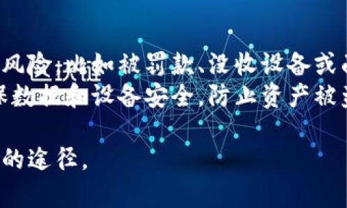   加密货币挖矿业务: 如何开始与发展/   
 guanjianci 加密货币, 挖矿, 区块链, 以太坊, 比特币/guanjianci   

近年来，加密货币的挖矿业务逐渐成为了一个备受关注的行业。随着比特币、以太坊等加密货币的价值飙升，越来越多的人希望通过挖矿获得收益。然而，加密货币挖矿不仅仅是一项简单的业务，它涉及到技术、成本、市场和法律等多方面的因素。本文将深入探讨加密货币挖矿的运作方式、发展趋势以及可能遇到的问题，并提供相关的解决方案。

什么是加密货币挖矿？  
加密货币挖矿是指通过特定计算机硬件进行复杂数学运算，以验证和记录交易在区块链上的过程。这个过程不仅使得网络能够正常运行，还能奖励矿工以新产生的加密货币。例如，在比特币网络中，每当矿工成功解决一个区块的数学难题时，他们就会获得一定数量的比特币作为奖励。  
挖矿的本质是计算能力的竞争，谁的计算速度更快，谁就可能获得更多的奖励。因此，矿工们会不断升级和他们的挖矿设备，以期提高挖矿效率。随着网络参与者的增加，挖矿的难度也在不断增加，这使得个人挖矿变得越来越具有挑战性。

加密货币挖矿的设备与软件  
进行加密货币挖矿需要特定的硬件和软件。硬件方面，矿工通常使用高性能的计算机、ASIC（特定应用集成电路）矿机或GPU（图形处理单元）来进行挖矿。比特币挖矿一般建议使用ASIC矿机，因为它们的效率远超普通计算机和GPU。而对于以太坊等其他加密货币，GPU矿机相对更为常见，因为这些币种的算法对于GPU的适配更加友好。  
除了硬件之外，矿工还需要特定的软件来协助挖矿行为，例如挖矿程序（如 CGMiner、Braiins OS、EasyMiner 等）。这些软件的功能包括连接到矿池、监控挖矿进度、管理矿机性能等。此外，矿工还可以选择加入矿池，以便于资源共享和收益分配。

挖矿的耗电与成本分析  
挖矿的过程需要大量的电力，这也是许多矿工面临的一个主要成本问题。不同地区的电力费用差异较大，因此选择合适的电力来源可以显著影响挖矿的盈利能力。此外，矿机的购买成本、维护成本及其他运营费用也需纳入考量。  
以比特币为例，挖矿需要的电力巨大，一些研究显示挖矿比特币的能耗几乎相当于某些小国一年的总用电量。为了降低成本，很多矿工会选择在电价较低的地区进行挖矿，或者使用可再生能源，如风能或太阳能，以降低环境影响和运营成本。

加密货币挖矿的法规与合规性  
随着加密货币的流行，越来越多的国家开始对加密货币挖矿进行监管。这可能包括对矿工身份的确认，合规税务要求，电力使用登记等。某些国家出于环保或电力供应等原因，已经开始限制或禁止加密货币挖矿业务。  
矿工在参与挖矿活动时，需充分理解相关法规，以确保合规经营。在考虑投资和资源配置时，了解地方政府的政策导向至关重要。无论是通过合法注册公司、申报税务，还是遵循国家的能源使用法规，合规将为矿工带来更为长远的收益保障。

相关问题及解答

1. 加密货币挖矿是否会在未来消亡？  
这一问题是讨论加密货币挖矿未来发展趋势时常见的疑惑。从技术角度来看，挖矿的本质是支持区块链网络安全和交易验证的重要部分。虽然随着电力成本和挖矿难度的增加，个人矿工的参与度可能持续下降，但挖矿并不可能完全消亡，毕竟有着各种形式的支持者和用户。  
一个可能的未来趋势是，挖矿行业会越来越多地转向大型矿场或云挖矿服务。这些组织通常拥有规模效应，能够更好地控制成本和提高效率。此外，随着技术的发展，新的挖矿算法和替代方案（如权益证明机制，PoS）逐渐演化，不再依赖于传统挖矿的形式，这可能会影响到整个行业结构的变化。

2. 用于挖矿的设备和矿机有哪些推荐？  
选择适合的挖矿设备至关重要。对于比特币挖矿，行业普遍推荐使用最新款的ASIC矿机，如比特大陆的Antminer S19系列以及MicroBT的Whatsminer系列，因为这些设备提供出色的性能和能效比。而对于以太坊挖矿，GPU等显卡设备仍然是一个较好的选择，许多矿工喜欢使用NVIDIA RTX系列或AMD RX系列的显卡。  
当然，选择合适的设备也需结合自己的预算、挖矿目标以及预期收益等因素进行综合考虑。观察市场走势、网络难度变化和电价趋势，及时调整设备的使用也是保证投资回报的关键。

3. 加密货币挖矿的盈利能力怎样评估？  
挖矿的盈利能力通常由几个关键因素决定，包括加密货币的市场价值（价格）、挖矿难度、电力成本和设备效率等。矿工需要定期评估这些指标以了解当前的盈利能力。  
使用在线挖矿计算器可以帮助矿工快速估算挖矿带来的收益，而我们也应清楚在价格波动明显的市场中，盈利能力往往是不稳定的。因此，矿工可以选择在电价低廉的时段挖矿，或持币待涨，来盈利策略。

4. 参与挖矿的法律风险有哪些？  
在不同国家和地区，加密货币挖矿的法律监管程度各有不同，从无监管到严厉打击不等。在某些国家，挖矿可能被限制或完全禁止，因而参与者可能面临法律风险，比如被罚款、没收设备或面临其他法律责任。  
矿工需提前了解所在地区的政策并咨询法律专业人士，以确保合规经营。此外，隐私问题和网络安全等同样需要注意，例如，挖矿过程中应防范恶意攻击，确保数据和设备安全，防止资产被盗取。

总而言之，加密货币挖矿业务是一个复杂而充满机遇的领域，通过综合技术、市场、法律等多方面因素的判断与决策，可以在这个不断变化的市场中寻找盈利的途径。