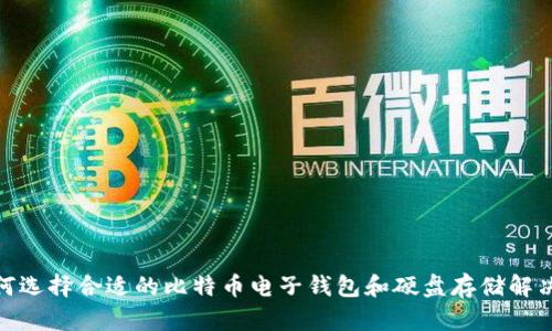 : 如何选择合适的比特币电子钱包和硬盘存储解决方案