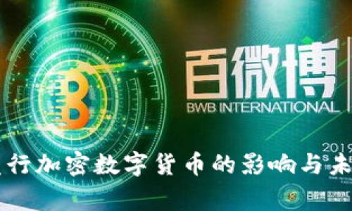 国家发行加密数字货币的影响与未来展望